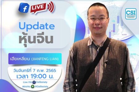 7 ก.พ. 2565 “Update หุ้นจีน” เฮียเหลียน (JianFeng Lian)
