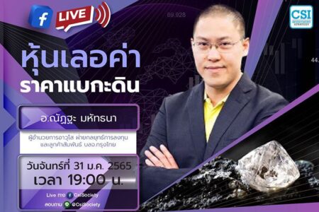 31 ม.ค. 2565 ” หุ้นเลอค่า ราคาแบกะดิน” อจ. ณัฏฐะ มหัทธนา ผู้อำนวยการอาวุโส ฝ่ายกลยุทธ์การลงทุนและลูกค้าสัมพันธ์ บลจ.กรุงไทย