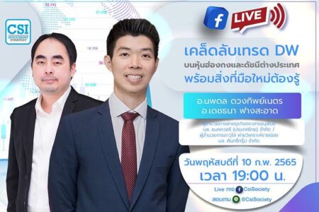 10 ก.พ. 2565 “เคล็ดลับเทรด DW บนหุ้นฮ่องกงและดัชนีต่างประเทศ พร้อมสิ่งที่มือใหม่ต้องรู้”  คุณนพดล ดวงทิพย์เนตร / อจ. เดชธนา ฟางสะอาด ผู้อำนวยการฝ่ายธุรกิจตราสารอนุพันธ์ บล. แมคควอรี (ประเทศไทย) จำกัด / ผู้อำนวยการอาวุโส ฝ่ายวิเคราะห์รายย่อย บล. คันทรี่กรุ๊ป จำกัด