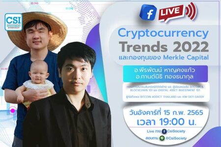 15 ก.พ. 2565 “Cryptocurrency Trends 2022 และกองทุนของ Merkle Capital” คุณพีรพัฒน์ หาญคงแก้ว และ คุณกานต์นิธิ ทองธนากุล กรรมการสมาคมสินทรัพย์ดิจิตัลไทย และ ผู้เขียนหนังสือ Bitcoin & Blockchain 101 และ Digital Asset Investment 101 / ผู้ก่อตั้งเพจ Bitcoin Addict Thailand และ Kim DeFi Daddy