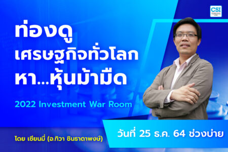 25 ธ.ค. 2564 ท่องดูเศรษฐกิจทั่วโลกหา…หุ้นม้ามืด คอร์ส 2022 Investment War Room โดย อ.ทิวา ชินธาดาพงศ์