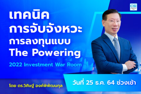 25 ธ.ค. 2564 เทคนิคการจับจังหวะการลงทุนแบบ Powering คอร์ส 2022 Investment War Room โดย ดร.วิศิษฐ์ องค์พิพัฒนกุล