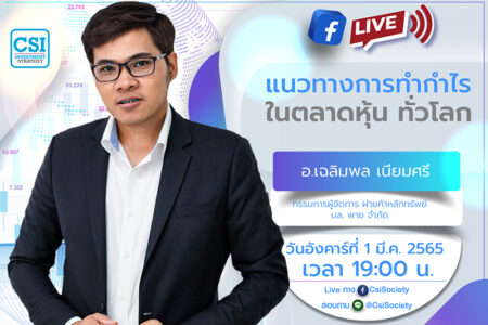 1 มี.ค. 2565 “แนวทางการทำกำไรในตลาดหุ้น ทั่วโลก” อจ. เฉลิมพล เนียมศรี กรรมการผู้จัดการ ฝ่ายค้าหลักทรัพย์ บล. พาย จำกัด