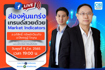 9 มี.ค. 2565 “ส่องหุ้นแกร่ง เทรนด์สวยด้วย Market Indicators” อ. อภิสิทธิ์ ทรัพย์ทวีธนกิจ (ต้น) และ อ.ปิยเชฏฐ์ ใจบุญ (เชฏฐ์) ฝ่ายธุรกรรมอิเลกทรอนิกส์ บมจ.หลักทรัพย์ ฟินันเซียไซรัส