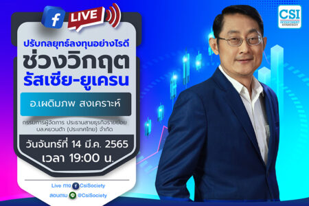 14 มี.ค. 2565 “ปรับกลยุทธ์ลงทุนอย่างไรดี ช่วงวิกฤตรัสเซีย-ยูเครน” อ. เผดิมภพ สงเคราะห์ กรรมการผู้จัดการ ประธานสายธุรกิจรายย่อย บล.หยวนต้า (ประเทศไทย) จำกัด