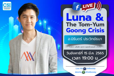 15 มี.ค. 2565 ” Luna & The Tom-Yum Goong Crisis” อ. นิรันดร์ ประวิทย์ธนา CEO บริษัท เอวา แอดไวเซอรี่ จำกัด