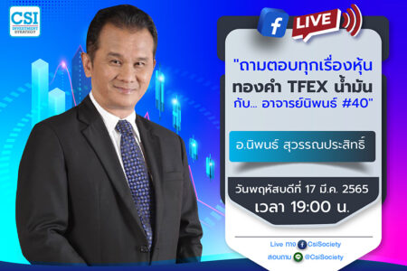 17 มี.ค. 2565 “ถามตอบทุกเรื่องหุ้น ทองคำ TFEX น้ำมัน กับ… อาจารย์นิพนธ์ #40” อ. นิพนธ์ สุวรรณประสิทธิ์