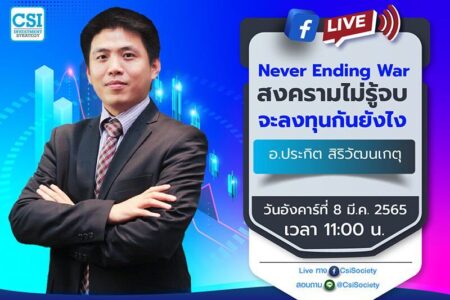 8 มี.ค. 2565 “Never Ending War สงครามไม่รู้จบ จะลงทุนกันยังไง” อ. ประกิต สิริวัฒนเกตุ