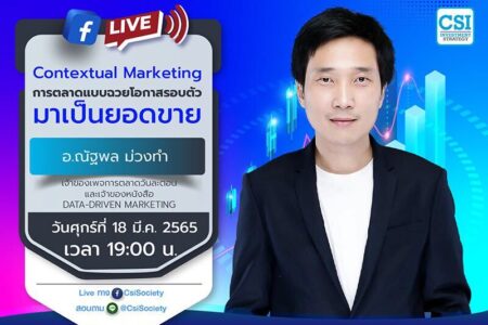 18 มี.ค. 2565 “Contextual Marketing การตลาดแบบฉวยโอกาสรอบตัวมาเป็นยอดขาย” คุณณัฐพล ม่วงทำ เจ้าของเพจการตลาดวันละตอน และเจ้าของหนังสือ Data-Driven Marketing
