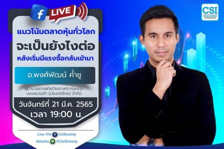 21 มี.ค. 2565 “แนวโน้มตลาดหุ้นทั่วโลกจะเป็นยังไงต่อ หลังเริ่มมีแรงซื้อกลับเข้ามา” อ.พงศ์พัฒน์ ค้ำชู ผู้อำนวยการฝ่ายวิเคราะห์การลงทุน บล.หยวนต้า (ประเทศไทย) จำกัด