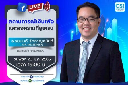 23 มี.ค. 2565 “สถานการณ์เงินเฟ้อและสงครามที่ยูเครน” อ. ชยนนท์ รักกาญจนันท์ (Mr. Messenger) ผู้ร่วมก่อตั้ง Finnomena