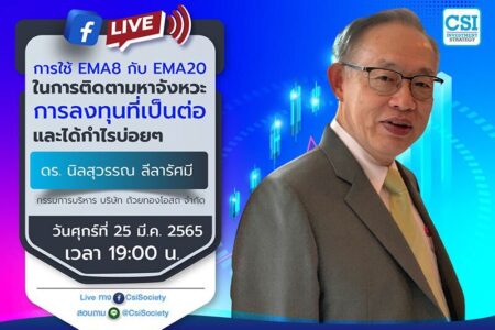 25 มี.ค. 2565 “การใช้ EMA8 กับ EMA20 ในการติดตามหาจังหวะการลงทุนที่เป็นต่อและได้กำไรบ่อยๆ” ดร. นิลสุวรรณ ลีลารัศมี กรรมการบริหาร บริษัท ถ้วยทองโอสถ จำกัด