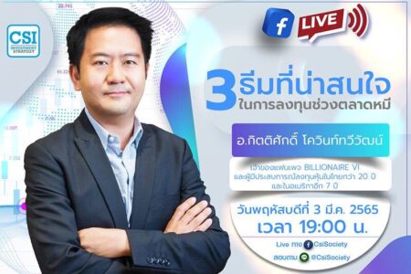 3 มี.ค. 2565 ” 3 ธีมที่น่าสนใจในการลงทุนช่วงตลาดหมี” คุณกิตติศักดิ์ โควินท์ทวีวัฒน์ เจ้าของแฟนเพจ Billionaire VI และผู้มีประสบการณ์ลงทุนหุ้นในไทยกว่า 20 ปี และในอเมริกาอีก 7 ปี