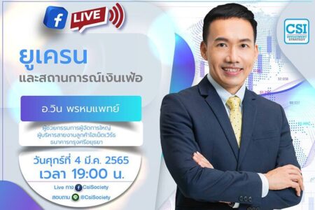 4 มี.ค. 2565 “ยูเครนและสถานการณ์เงินเฟ้อ” อจ. วิน พรหมแพทย์ ผู้ช่วยกรรมการผู้จัดการใหญ่ ผู้บริหารสายงานลูกค้าไฮเน็ตเวิร์ธ ธนาคารกรุงศรีอยุธยา