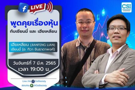 7 มี.ค. 2565 “พูดคุยเรื่องหุ้นกับเซียนมี่ และ เฮียเหลียน” เฮียเหลียน (JianFeng Lian) และ เซียนมี่ (อ. ทิวา ชินธาดาพงศ์)