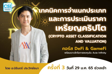29 ม.ค. 2565 เทคนิคการจำแนกประเภท และการประเมินราคาเหรียญคริปโต คอร์ส DeFi & GameFi พร้อมเจาะลึกโอกาสลงทุนใน Axie Infinity