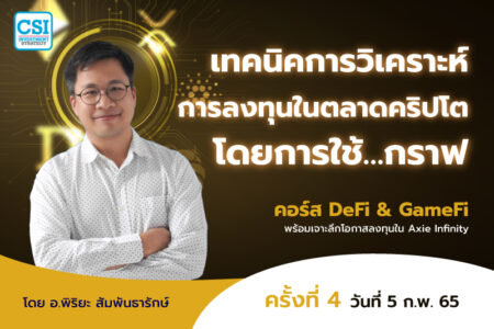 5 ก.พ. 2565 เทคนิคการวิเคราะห์การลงทุนในตลาดคริปโตโดยการใช้…กราฟ คอร์ส DeFi & GameFi พร้อมเจาะลึกโอกาสลงทุนใน Axie Infinity