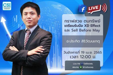 19 เม.ย. 2565 “กราฟสวย ตบทรัพย์ เตรียมรับมือ XD Effect และ Sell Before May” อ. ประกิต สิริวัฒนเกตุ