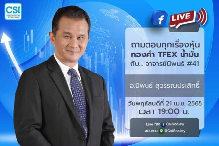 21 เม.ย. 2565 “ถามตอบทุกเรื่องหุ้น ทองคำ TFEX น้ำมัน กับ… อาจารย์นิพนธ์ #41” อ. นิพนธ์ สุวรรณประสิทธิ์