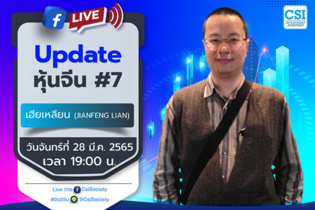 28 มี.ค. 2565 “Update หุ้นจีน #7” เฮียเหลียน (JianFeng Lian)