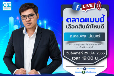 29 มี.ค. 2565 “ตลาดแบบนี้เลือกสินค้าไหนดี” อ. เฉลิมพล เนียมศรี กรรมการผู้จัดการ ฝ่ายค้าหลักทรัพย์ บล. พาย จำกัด