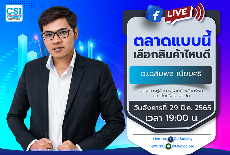 AW_CSI_มีนาคม_65_N1-1-27(1)