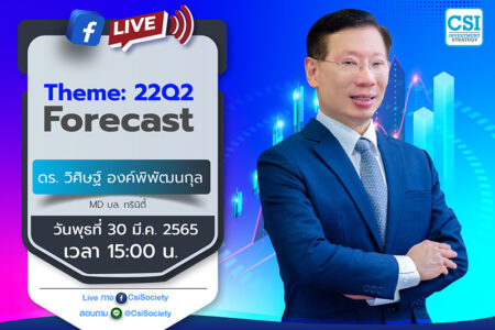 30 มี.ค. 2565 “Theme: 22Q2 Forecast” ดร. วิศิษฐ์ องค์พิพัฒนกุล MD บล. ทรินิตี้