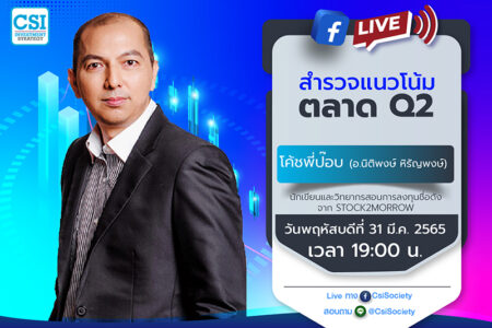 31 มี.ค. 2565 “สำรวจแนวโน้มตลาด​ Q2” โค้ชพี่ป๊อบ (นิติพงษ์ หิรัญพงษ์) นักเขียนและวิทยากรสอนการลงทุนชื่อดังจาก Stock2morrow