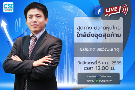 5 เม.ย. 2565 “สุดทาง ตลาดหุ้นไทยใกล้ถึงจุดสุดท้าย” อ. ประกิต สิริวัฒนเกตุ