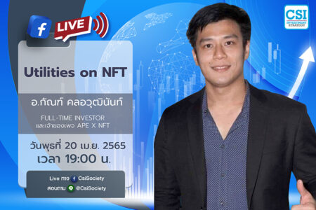 20 เม.ย. 2565 “Utilities on NFT” คุณกัณฑ์ คลอวุฒินันท์ Full-Time Investor และเจ้าของเพจ Ape x NFT