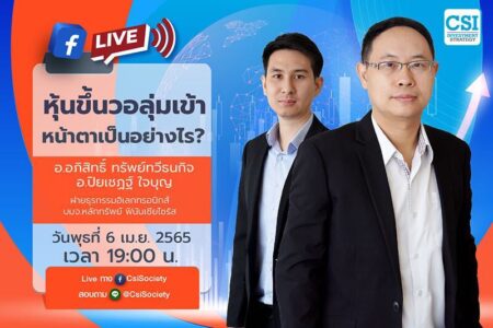 6 เม.ย. 2565 “หุ้นขึ้นวอลุ่มเข้า หน้าตาเป็นอย่างไร?” คุณอภิสิทธิ์ ทรัพย์ทวีธนกิจ (ต้น) และ คุณปิยเชฏฐ์ ใจบุญ (เชฏฐ์) ฝ่ายธุรกรรมอิเลกทรอนิกส์ บมจ.หลักทรัพย์ ฟินันเซียไซรัส