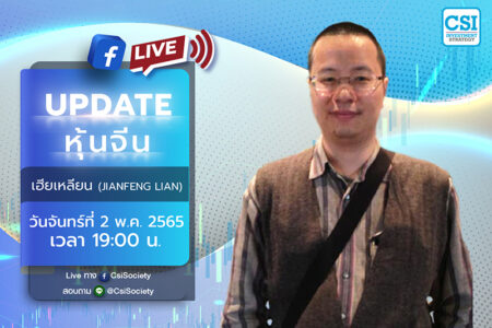 2 พ.ค. 2565 “Update หุ้นจีน” เฮียเหลียน (JianFeng Lian)