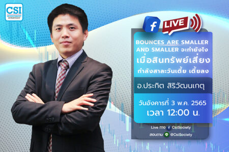 3 พ.ค. 2565 “Bounces are smaller and smaller จะทำยังไง เมื่อสินทรัพย์เสี่ยงกำลังสาละวันเตี้ย เตี้ยลง” อ. ประกิต สิริวัฒนเกตุ