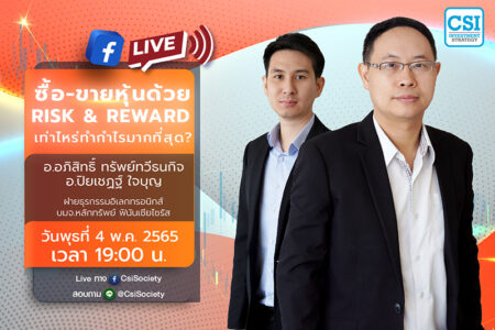 4 พ.ค. 2565 “ซื้อ-ขายหุ้นด้วย Risk & Reward เท่าไหร่ทำกำไรมากที่สุด?” อ.อภิสิทธิ์ ทรัพย์ทวีธนกิจ (ต้น) และ อ.ปิยเชฏฐ์ ใจบุญ (เชฏฐ์) ฝ่ายธุรกรรมอิเลกทรอนิกส์ บมจ.หลักทรัพย์ ฟินันเซียไซรัส