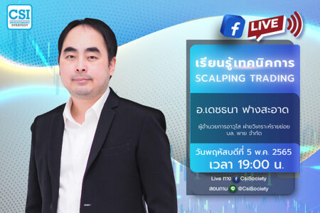 5 พ.ค. 2565 “เรียนรู้เทคนิคการ Scalping Trading” อจ. เดชธนา ฟางสะอาด ผู้อำนวยการอาวุโส ฝ่ายวิเคราะห์รายย่อย บล. พาย จำกัด