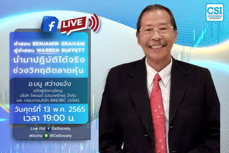 13 พ.ค. 2565 “คำสอน Benjamin Graham สู่คำสอน Warren Buffett นำมาปฏิบัติได้จริงในช่วงวิกฤติตลาดหุ้น” อ. มนู สว่างแจ้ง อดีตผู้จัดการใหญ่ บริษัท ไฟเซอร์ (ประเทศไทย) จำกัด และ กรรมการบริษัท Innobic (Asia)