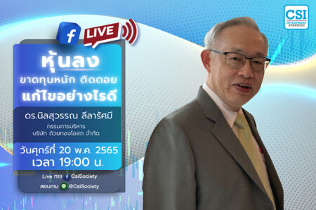 20 พ.ค. 2565 “หุ้นลง ขาดทุนหนัก ติดดอย แก้ไขอย่างไรดี” ดร. นิลสุวรรณ ลีลารัศมี กรรมการบริหาร บริษัท ถ้วยทองโอสถ จำกัด