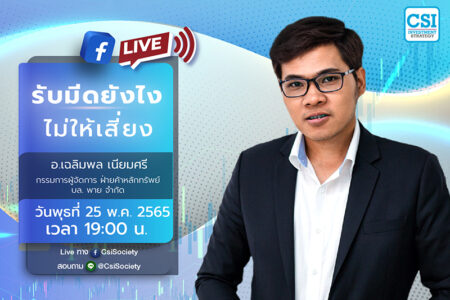 25 พ.ค. 2565 ” รับมีดยังไง ไม่ให้เสี่ยง” อ. เฉลิมพล เนียมศรี กรรมการผู้จัดการ ฝ่ายค้าหลักทรัพย์ บล. พาย จำกัด