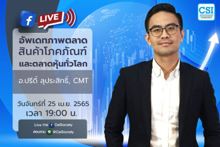 25 เม.ย. 2565 “อัพเดทภาพตลาดสินค้าโภคภัณฑ์และตลาดหุ้นทั่วโลก” คุณปรีดิ์ ลุประสิทธิ์, CMT ผู้จัดการฝ่ายวิเคราะห์การลงทุน บล.หยวนต้า (ประเทศไทย) จำกัด