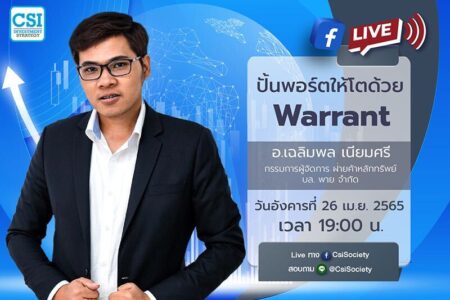 26 เม.ย. 2565 “ปั้นพอร์ตให้โตด้วย Warrant” อ. เฉลิมพล เนียมศรี กรรมการผู้จัดการ ฝ่ายค้าหลักทรัพย์ บล. พาย จำกัด