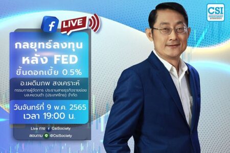 9 พ.ค. 2565 “กลยุทธ์ลงทุนหลัง Fed ขึ้นดอกเบี้ย 0.5%” อ. เผดิมภพ สงเคราะห์ กรรมการผู้จัดการ ประธานสายธุรกิจรายย่อย บล.หยวนต้า (ประเทศไทย) จำกัด