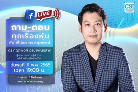 11 พ.ค. 2565 “ถาม-ตอบ ทุกเรื่องหุ้นกับ พี่ปอย ดร. กฤตพงศ์” ดร. กฤตพงศ์ อรชัยพันธ์ลาภ ผู้ช่วยกรรมการผู้จัดการ บริษัทหลักทรัพย์เคจีไอ