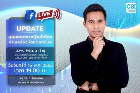 16 พ.ค. 2565 “Update มุมมองตลาดหุ้นทั่วโลกผ่านเครื่องมือทางเทคนิค” อ.พงศ์พัฒน์ ค้ำชู ผู้อำนวยการฝ่ายวิเคราะห์การลงทุน บล.หยวนต้า (ประเทศไทย) จำกัด