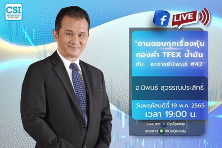 19 พ.ค. 2565 “ถามตอบทุกเรื่องหุ้น ทองคำ TFEX น้ำมัน กับ… อาจารย์นิพนธ์ #42”
