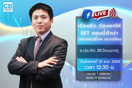 31 พ.ค. 2565 “เรื่องอึด ต้องยกให้ SET ตอนนี้ดีกว่าตลาดหุ้นอื่นๆขนาดไหน”