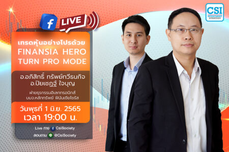 1 มิ.ย. 2565  “เทรดหุ้นอย่างโปรด้วย Finansia HERO Turn Pro Mode”
