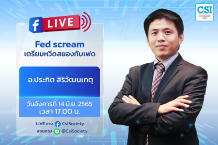 14 มิ.ย. 2565 “Fed scream เตรียมหวีดสยองกับเฟด” อ.ประกิต สิริวัฒนเกตุ