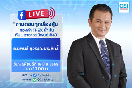 16 มิ.ย. 2565 “ถามตอบทุกเรื่องหุ้น ทองคำ TFEX น้ำมัน กับ… อาจารย์นิพนธ์ #43”