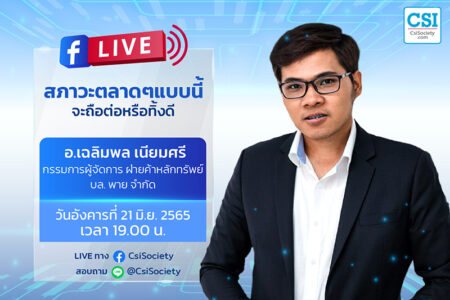 21 มิ.ย. 2565 “สภาวะตลาดๆแบบนี้ จะถือต่อหรือทิ้งดี” อ.เฉลิมพล เนียมศรี