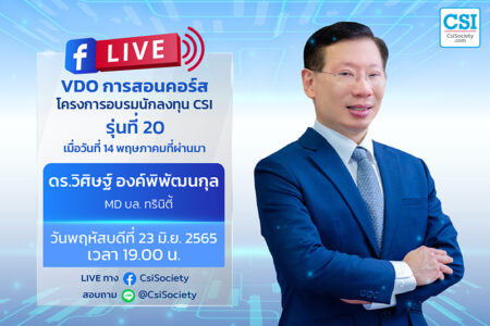 23 มิ.ย 65 “VDO การสอนคอร์สโครงการอบรมนักลงทุน CSI รุ่นที่ 20 เมื่อวันที่ 14 พฤษภาคมที่ผ่านมา” ดร. วิศิษฐ์ องค์พิพัฒนกุล